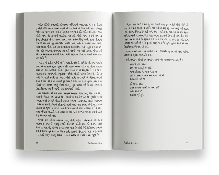 પોતપોતાનો વરસાદ